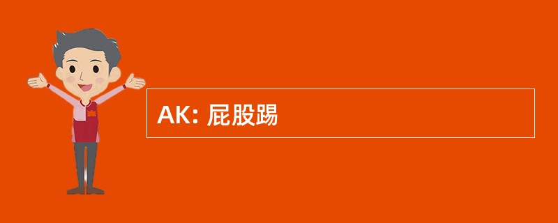 AK: 屁股踢