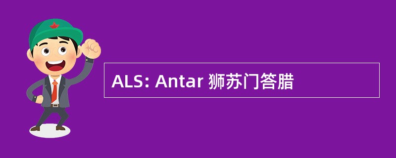 ALS: Antar 狮苏门答腊