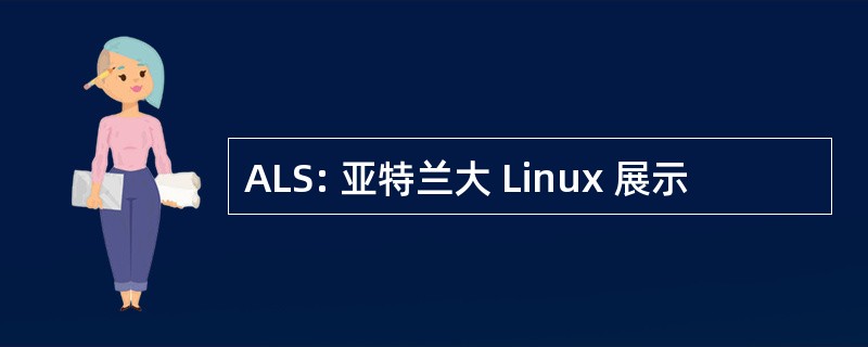 ALS: 亚特兰大 Linux 展示