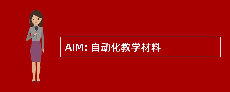 AIM: 自动化教学材料