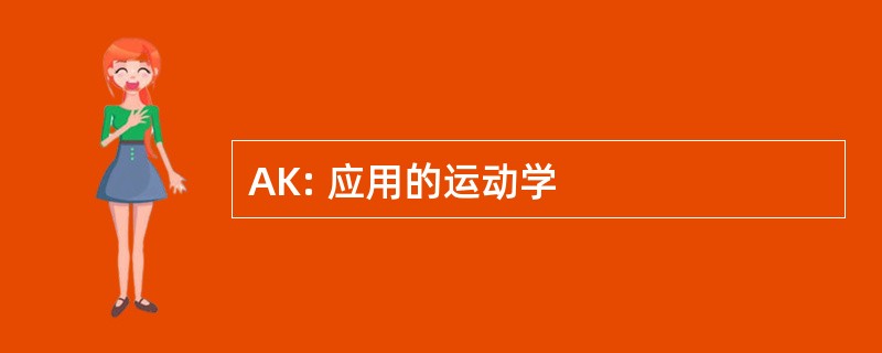 AK: 应用的运动学