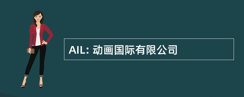 AIL: 动画国际有限公司