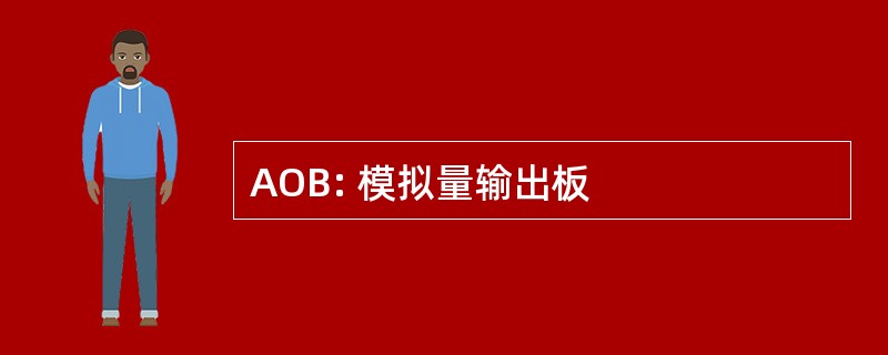 AOB: 模拟量输出板