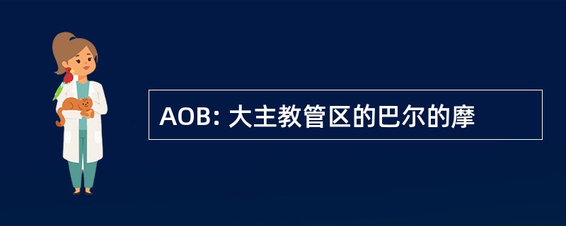 AOB: 大主教管区的巴尔的摩