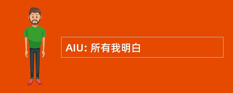 AIU: 所有我明白