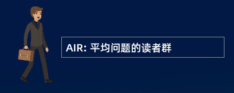 AIR: 平均问题的读者群