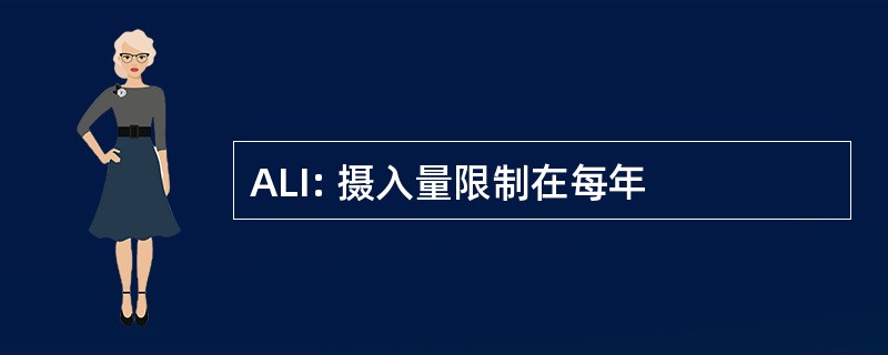 ALI: 摄入量限制在每年