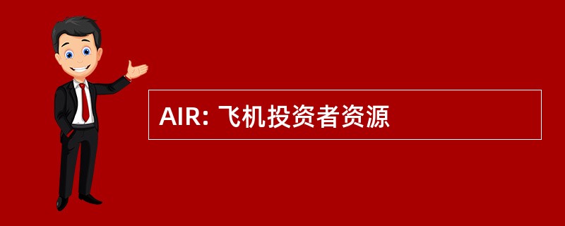 AIR: 飞机投资者资源