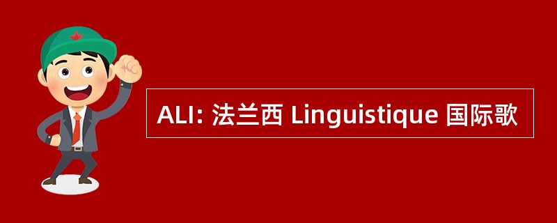 ALI: 法兰西 Linguistique 国际歌