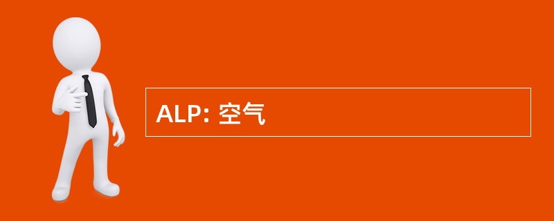 ALP: 空气