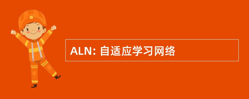 ALN: 自适应学习网络