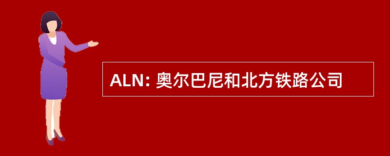 ALN: 奥尔巴尼和北方铁路公司