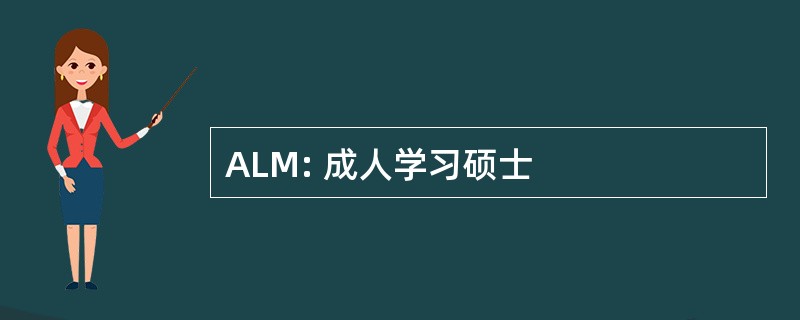 ALM: 成人学习硕士