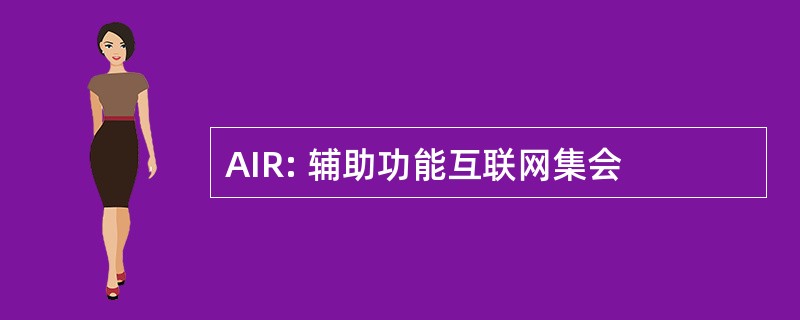 AIR: 辅助功能互联网集会