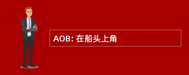 AOB: 在船头上角