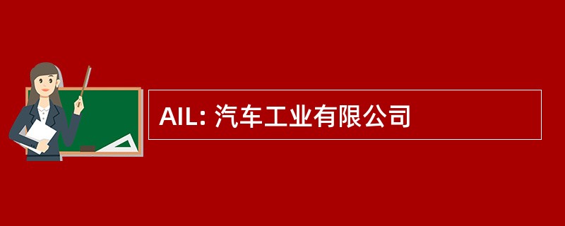 AIL: 汽车工业有限公司