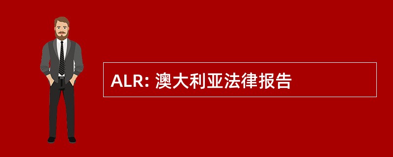 ALR: 澳大利亚法律报告