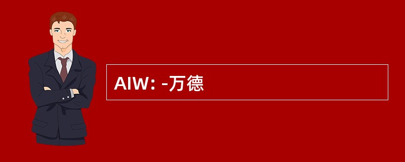 AIW: -万德