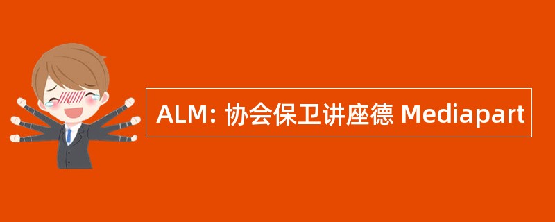 ALM: 协会保卫讲座德 Mediapart