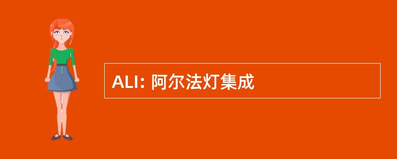 ALI: 阿尔法灯集成