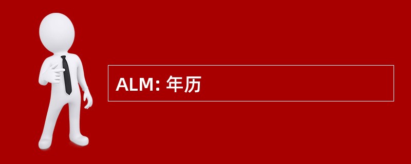 ALM: 年历