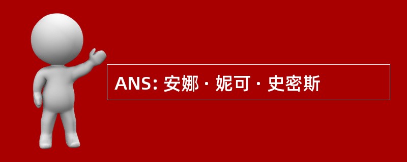 ANS: 安娜 · 妮可 · 史密斯