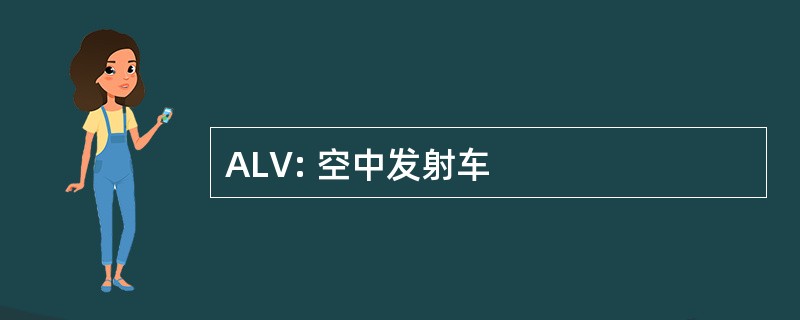 ALV: 空中发射车