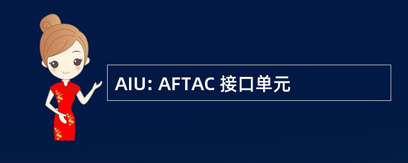 AIU: AFTAC 接口单元