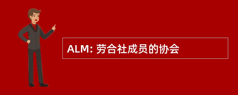 ALM: 劳合社成员的协会