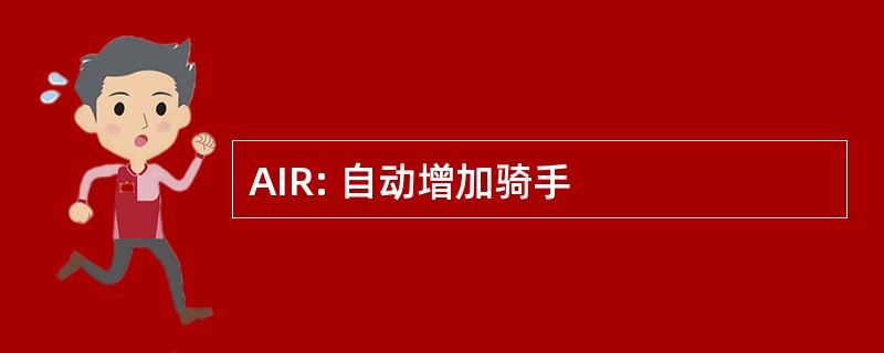 AIR: 自动增加骑手