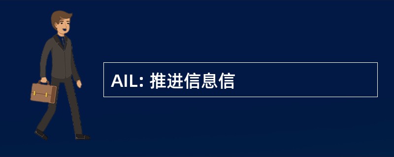 AIL: 推进信息信