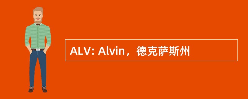 ALV: Alvin，德克萨斯州