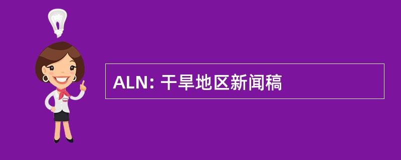 ALN: 干旱地区新闻稿