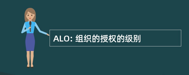 ALO: 组织的授权的级别