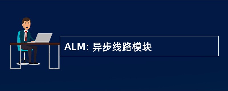 ALM: 异步线路模块