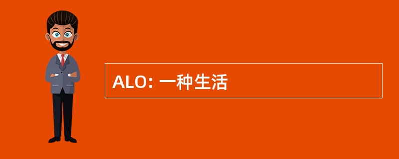 ALO: 一种生活