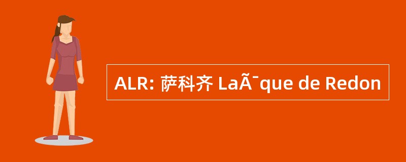 ALR: 萨科齐 LaÃ¯que de Redon