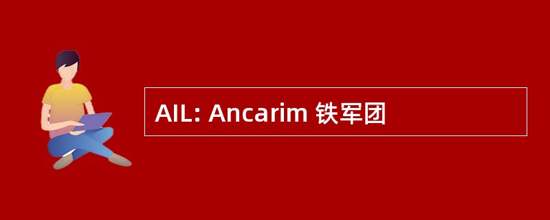 AIL: Ancarim 铁军团