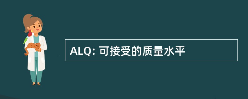 ALQ: 可接受的质量水平