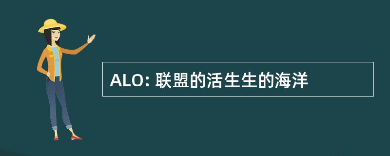 ALO: 联盟的活生生的海洋