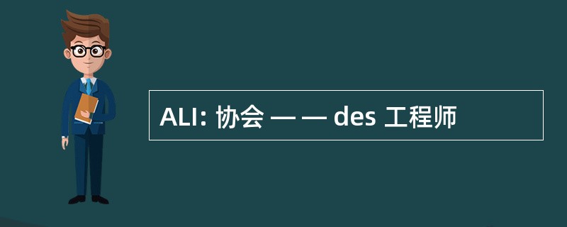 ALI: 协会 — — des 工程师