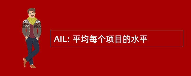 AIL: 平均每个项目的水平