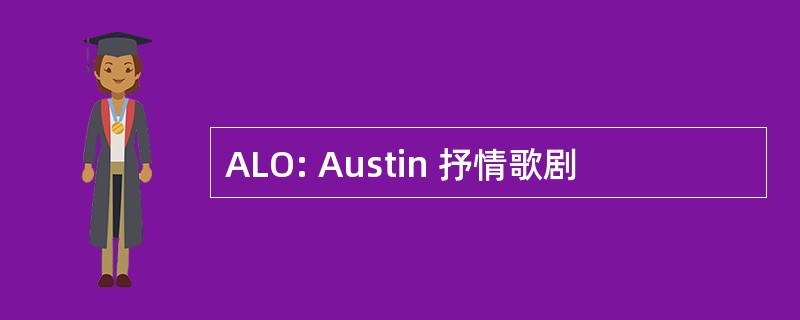 ALO: Austin 抒情歌剧