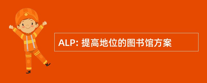 ALP: 提高地位的图书馆方案