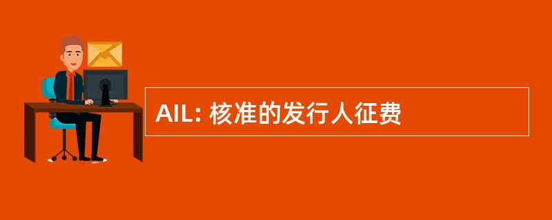 AIL: 核准的发行人征费