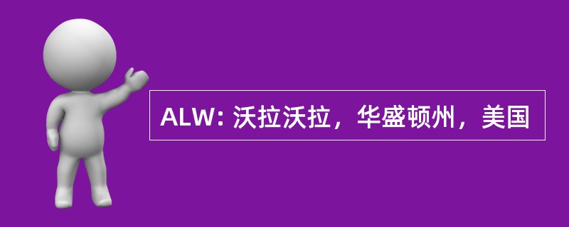 ALW: 沃拉沃拉，华盛顿州，美国