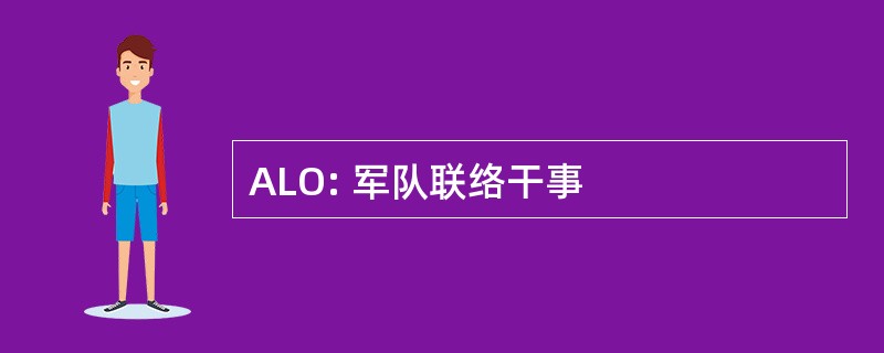 ALO: 军队联络干事