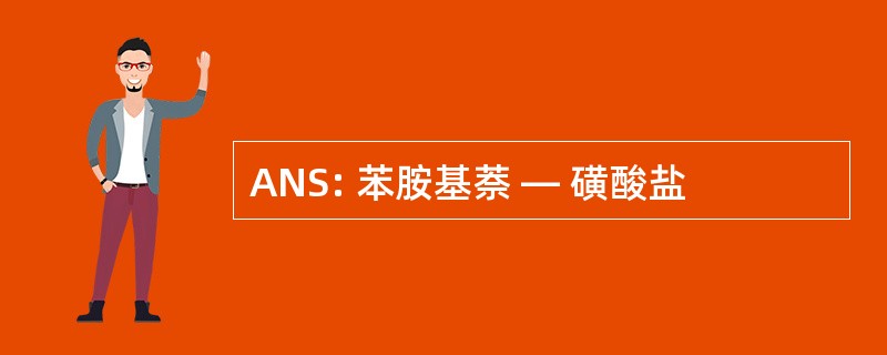 ANS: 苯胺基萘 — 磺酸盐