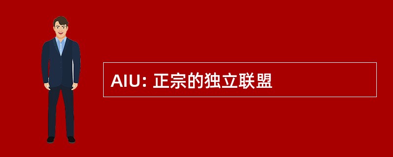 AIU: 正宗的独立联盟