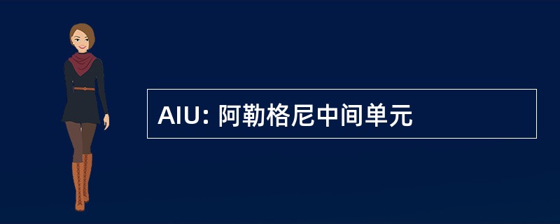 AIU: 阿勒格尼中间单元